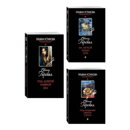 Детективы, триллеры, книга Комплект из 3-х книг. За легкой тенью лета + Под бледным светом страха + Под доброй улыбкой зла