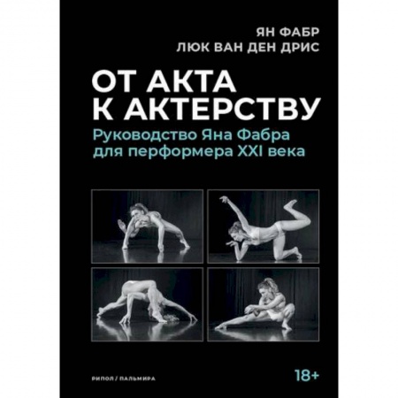 Культура, искусство, книга От акта к актерству