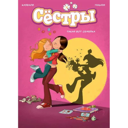 Досуг, творчество и кулинария, книга Сёстры. Книга 1. Такая вот семейка