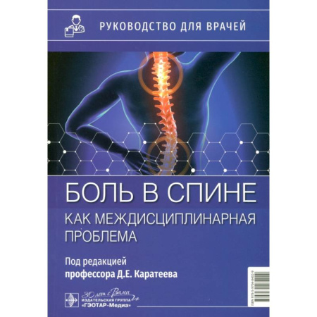 Специальная медицина, книга Боль в спине как междисциплинарная проблема: руководство для врачей