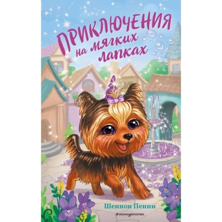 Сказки, книга Приключения на мягких лапках