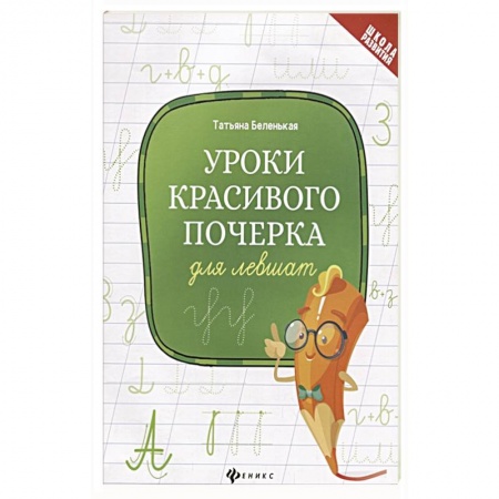 Дошкольникам, книга Уроки красивого почерка для левшат