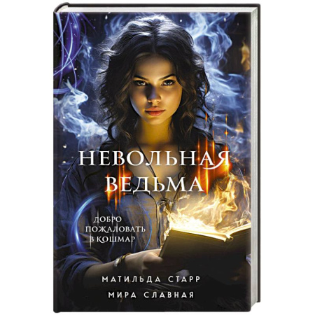 Фантастика, фэнтези, книга Невольная ведьма. Добро пожаловать в кошмар