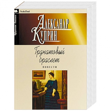 Классика, современная литература, книга Гранатовый браслет. Повести
