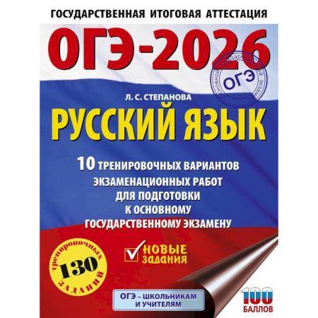 Школьникам и абитуриентам, книга ОГЭ-2026. Русский язык.10 тренировочных вариантов экзаменационных работ для подготовки к ОГЭ