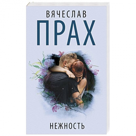 Классика, современная литература, книга Нежность