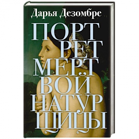 Детективы, триллеры, книга Портрет мертвой натурщицы
