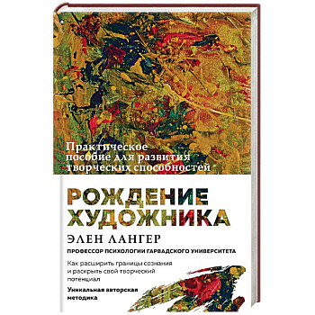 Рождение художника. Создай себя заново в осознанном творчестве Рождение художника. Создай себя заново в осознанном творчестве