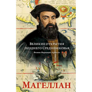 Великие открытия позднего Средневековья. Магеллан Великие открытия позднего Средневековья. Магеллан