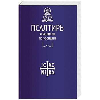Псалтирь и молитвы по усопшим Псалтирь и молитвы по усопшим