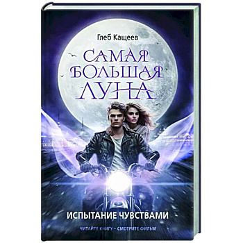 Самая большая луна. Испытание чувствами