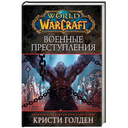 Фантастика, фэнтези, книга World of Warcraft: Военные преступления