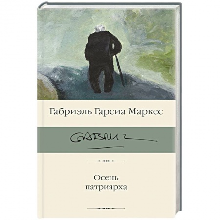 Классика, современная литература, книга Осень патриарха