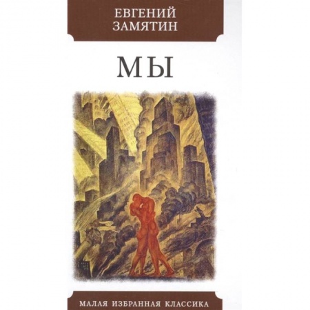 Классика, современная литература, книга Мы