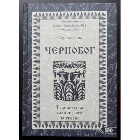 Эзотерические учения, книга Чернобог – темная сила славянского пантеона. Источники. Формирование образа