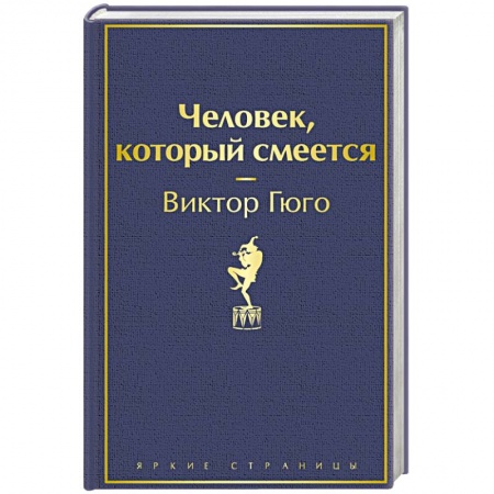 Классика, современная литература, книга Человек, который смеется