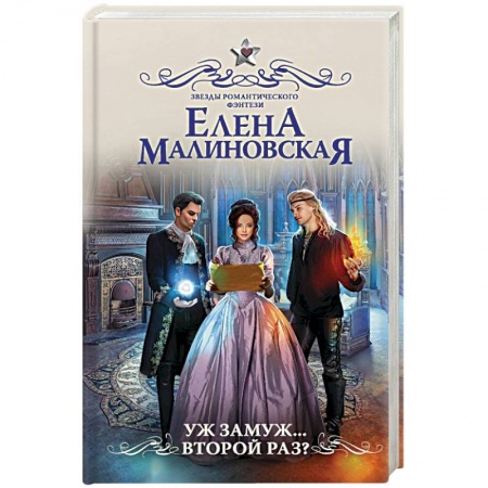 Фантастика, фэнтези, книга Уж замуж... второй раз?