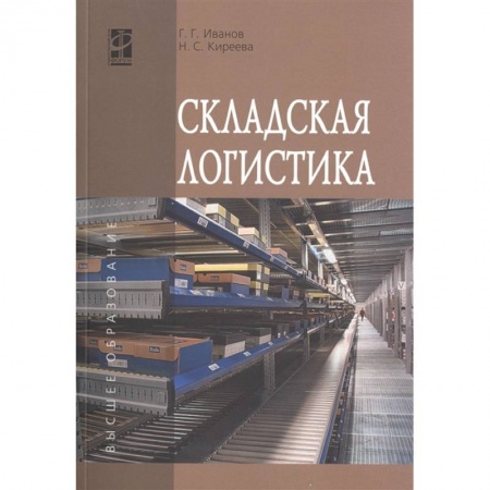Торговля. Логистика, книга Складская логистика