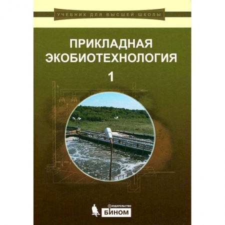 Книги, книга Прикладная экобиотехнология. В 2 томах. Том 1