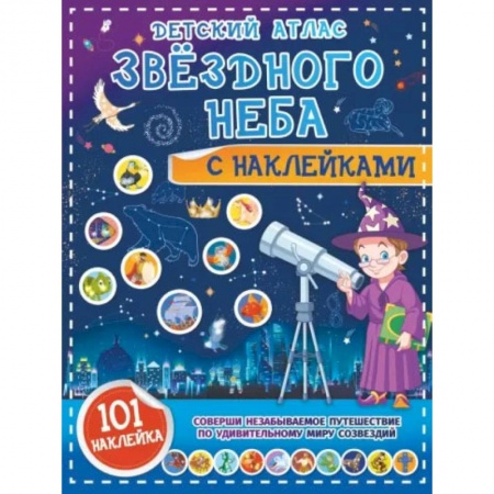 Книги, книга Детский атлас звёздного неба с наклейками