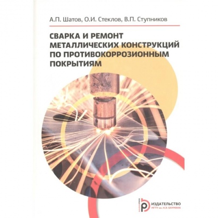 Технические науки. Транспорт, книга Сварка и ремонт металлических конструкций по противокоррозийным покрытиям