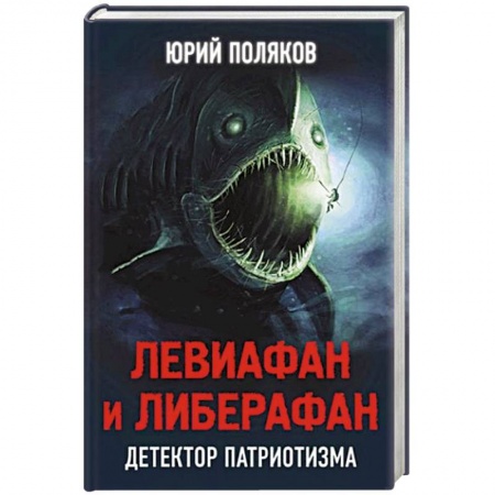 Книги, книга Левиафан и либерафан. Детектор патриотизма