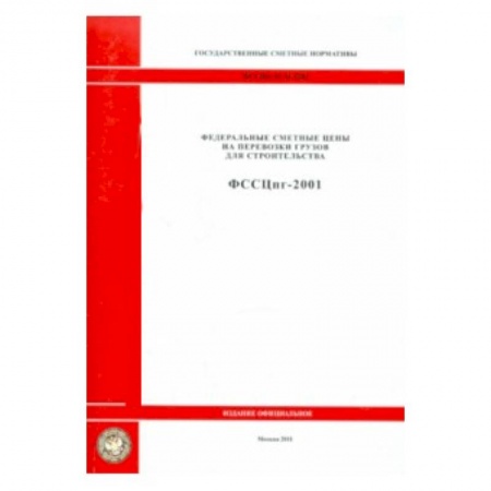 Книги, книга ФССЦпг 81-01-2001 Гос сметные нормативы 0903