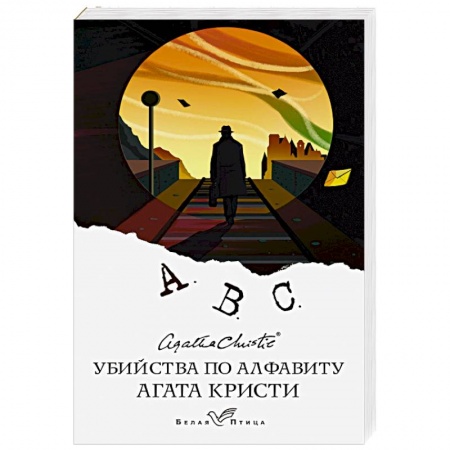 Детективы, триллеры, книга Убийства по алфавиту