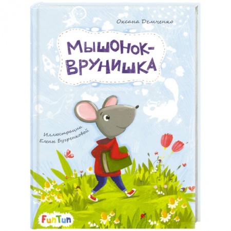 Сказки, книга Мышонок-врунишка