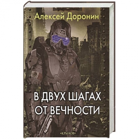 Фантастика, фэнтези, книга В двух шагах от вечности