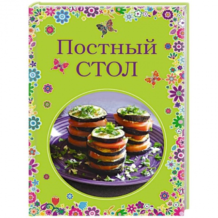 Книги, книга Постный стол