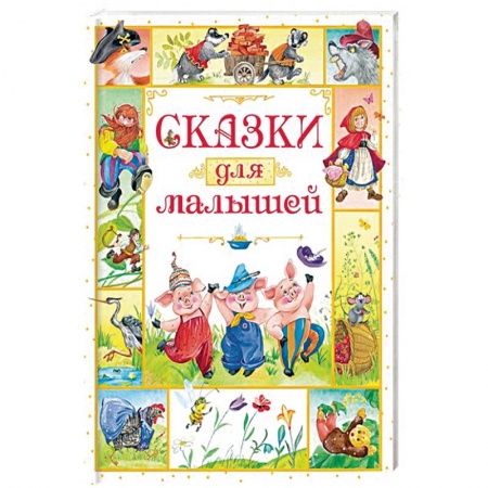 Книги для самых маленьких (0-3 года), книга Сказки для малышей