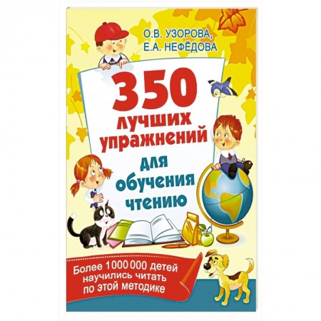Дошкольникам, книга 350 лучших упражнений для обучения чтению