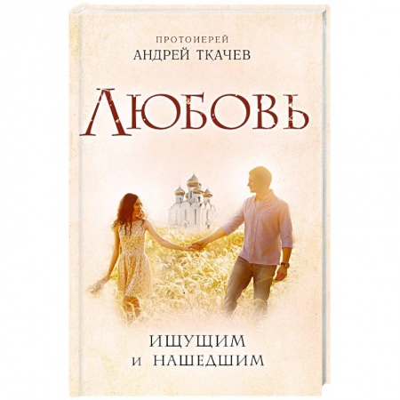 Книги, книга Любовь. Ищущим и нашедшим
