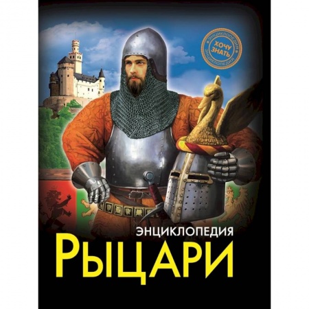 Познавательная литература, книга Рыцари