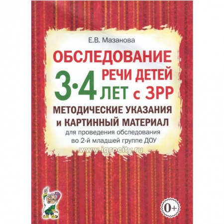 Общественные и гуманитарные науки, книга Обследование речи детей 3-4 лет с ЗРР. Методические указания и картинный материал для проведения обследования во 2-й младшей группе ДОУ.