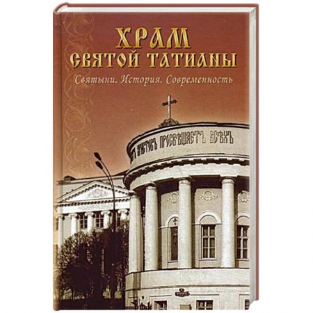 Книги, книга Храм святой Татианы. Святыни. История. Современность