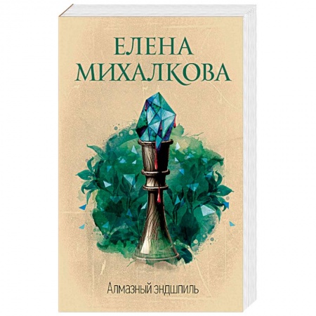 Детективы, триллеры, книга Алмазный эндшпиль