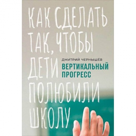 Книги, книга Вертикальный прогресс:Как сделать так,чтобы дети полюбили школу