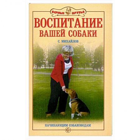 Книги, книга Воспитание вашей собаки