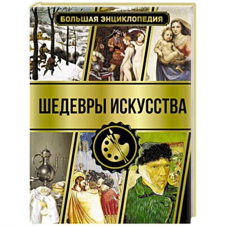 книга Большая энциклопедия. Шедевры искусства с доставкой по Франции Культура, искусство, книга Большая энциклопедия. Шедевры искусства