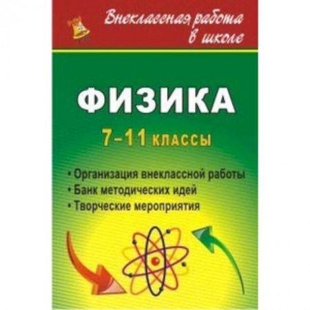 Книги, книга Физика. 7-11 кл. Организация внеклассной работы