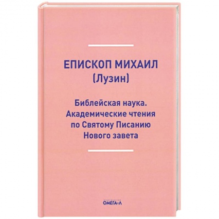 Православие, книга Библейская наука. Академические чтения по Святому Писанию Нового завета. По Евангелию