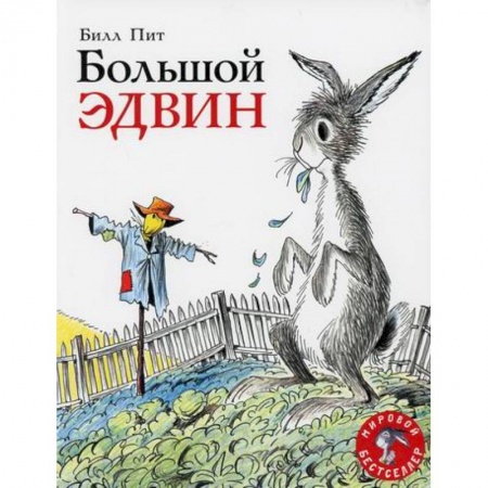 Классика, современная литература, книга Большой Эдвин