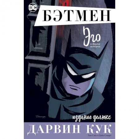 Развлечения. Праздники. Юмор, книга Бэтмен. Эго. Издание делюкс
