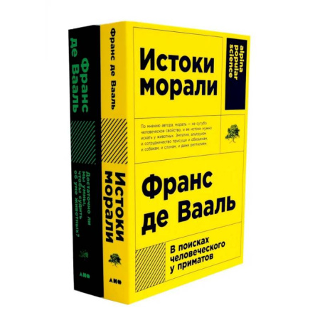 Общественные и гуманитарные науки, книга Истоки морали. В поисках человеческого у приматов. Достаточно ли мы умны, чтобы судить об уме животных? (комплект из 2-х книг)