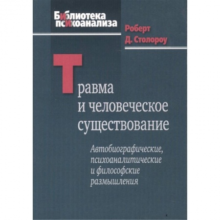 Общественные и гуманитарные науки, книга Травма и человеческое существование