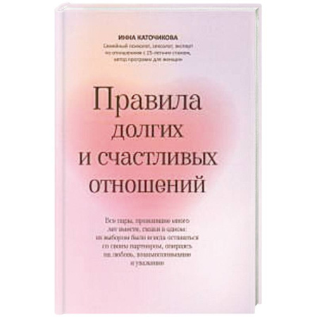 Общественные и гуманитарные науки, книга Правила долгих и счастливых отношений