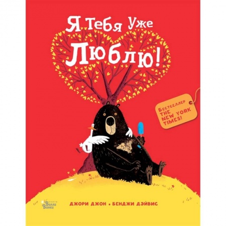 Книги, книга Медведь и Гусик. Я тебя уже люблю!