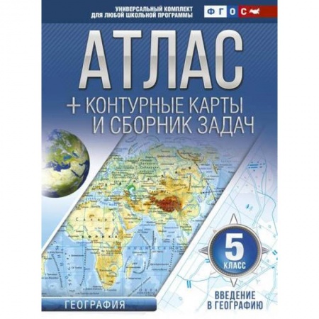 Школьникам и абитуриентам, книга Атлас + контурные карты 5 класс. Введение в географию. ФГОС